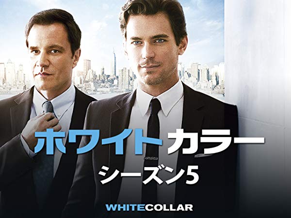 ホワイトカラー／White Collar シーズン5